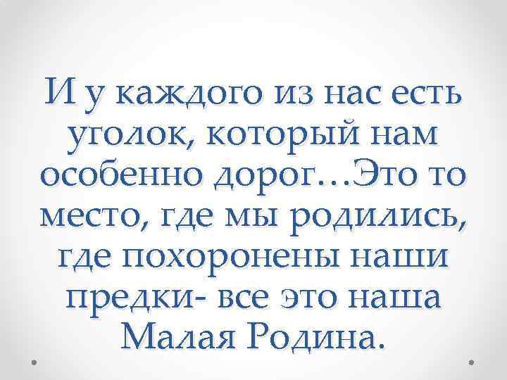 И у каждого из нас есть уголок, который нам особенно дорог…Это то место, где