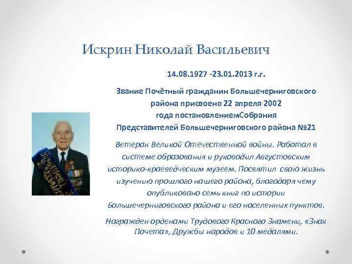 Искрин Николай Васильевич 14. 08. 1927 -23. 01. 2013 г. г. Звание Почётный гражданин