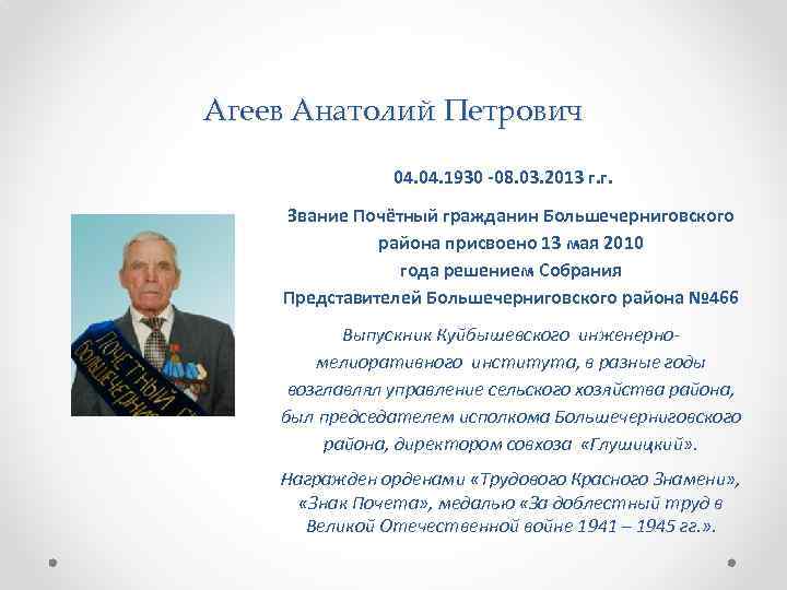 Агеев Анатолий Петрович 04. 1930 -08. 03. 2013 г. г. Звание Почётный гражданин Большечерниговского