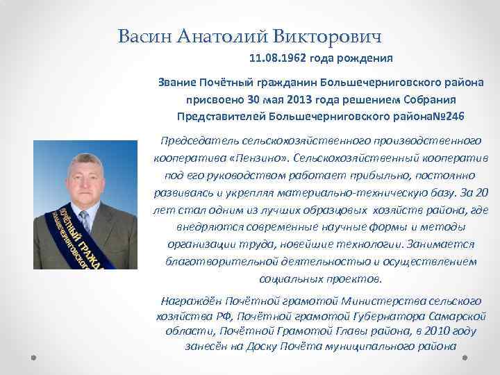 Васин Анатолий Викторович 11. 08. 1962 года рождения Звание Почётный гражданин Большечерниговского района присвоено