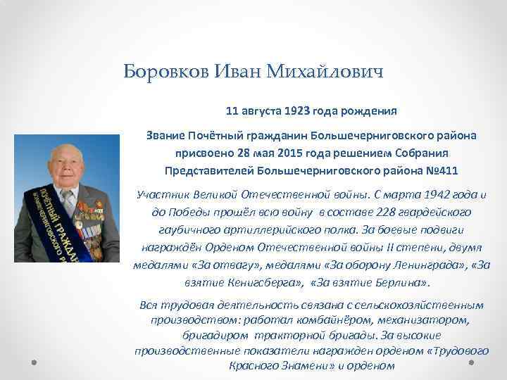 Боровков Иван Михайлович 11 августа 1923 года рождения Звание Почётный гражданин Большечерниговского района присвоено