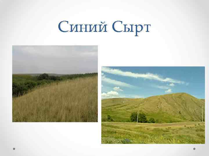 Синий Сырт 