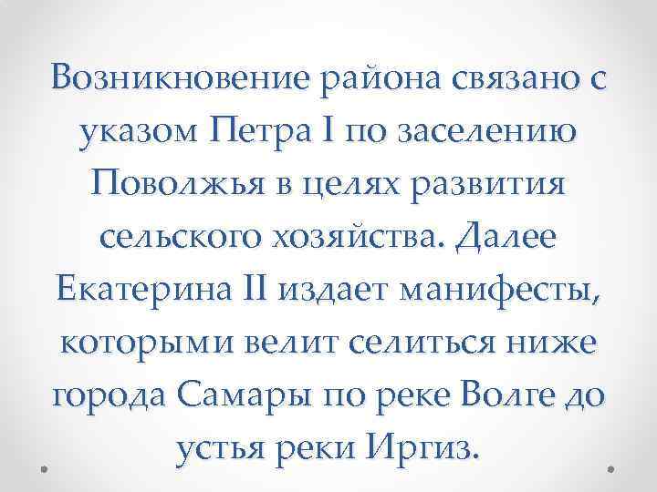 Возникновение района связано с указом Петра I по заселению Поволжья в целях развития сельского