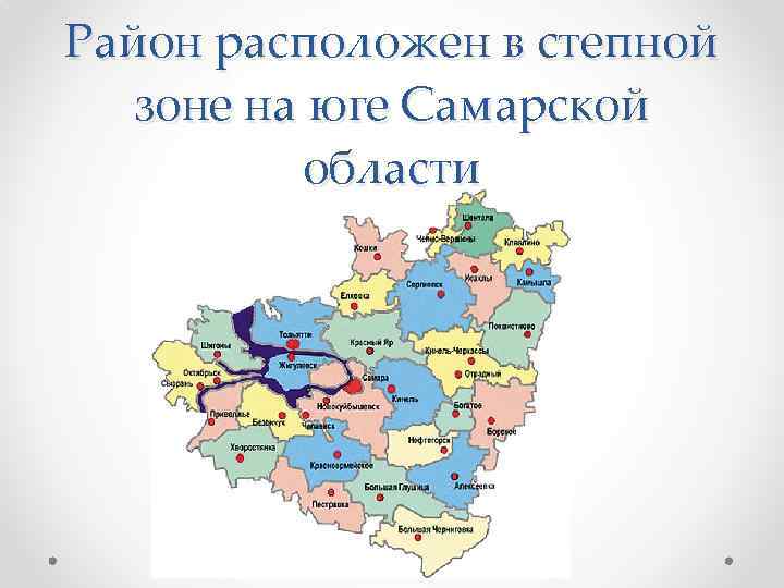 Район расположен в степной зоне на юге Самарской области 