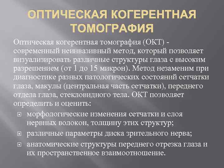 ОПТИЧЕСКАЯ КОГЕРЕНТНАЯ ТОМОГРАФИЯ Оптическая когерентная томография (ОКТ) - современный неинвазивный метод, который позволяет визуализировать