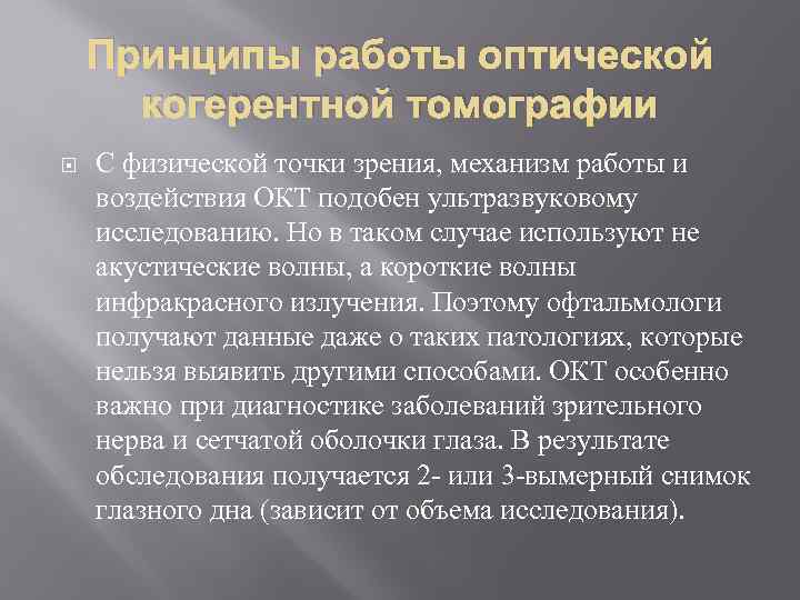 Принципы работы оптической когерентной томографии С физической точки зрения, механизм работы и воздействия ОКТ