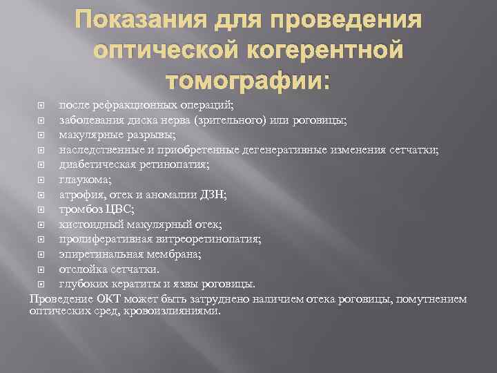 Показания для проведения оптической когерентной томографии: после рефракционных операций; заболевания диска нерва (зрительного) или