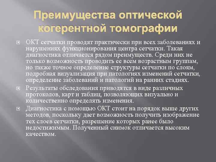 Преимущества оптической когерентной томографии ОКТ сетчатки проводят практически при всех заболеваниях и нарушениях функционирования