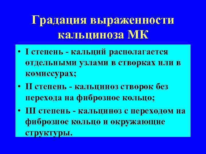 Градация выраженности кальциноза МК • I степень - кальций располагается отдельными узлами в створках