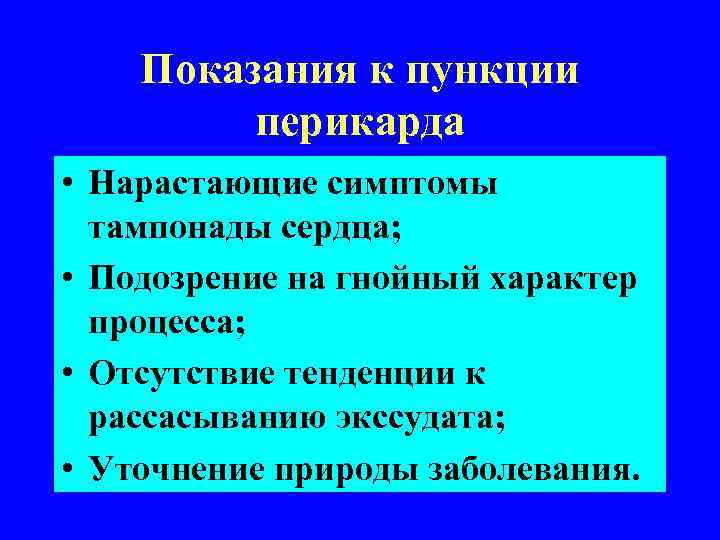 Показания к пункции перикарда • Нарастающие симптомы тампонады сердца; • Подозрение на гнойный характер