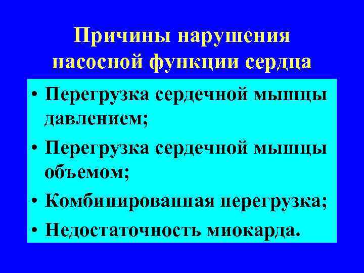 Причины нарушения насосной функции сердца • Перегрузка сердечной мышцы давлением; • Перегрузка сердечной мышцы