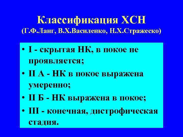 Классификация ХСН (Г. Ф. Ланг, В. Х. Василенко, Н. Х. Стражеско) • I -