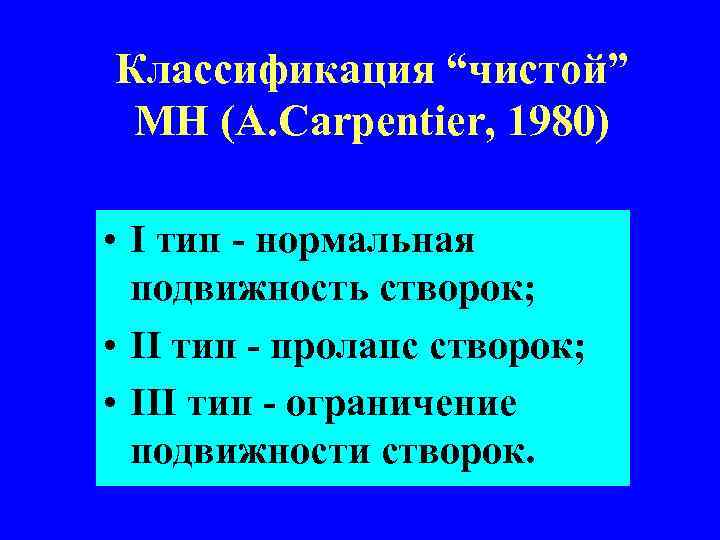 Классификация “чистой” МН (А. Carpentier, 1980) • I тип - нормальная подвижность створок; •