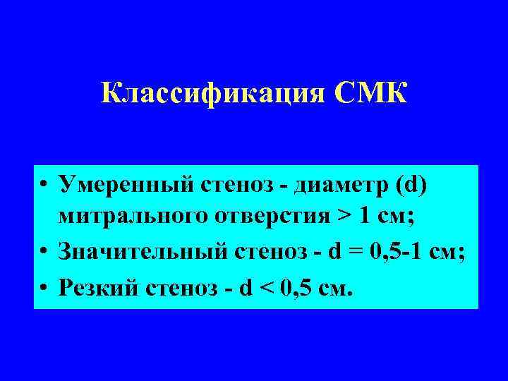 Классификация СМК • Умеренный стеноз - диаметр (d) митрального отверстия > 1 cм; •