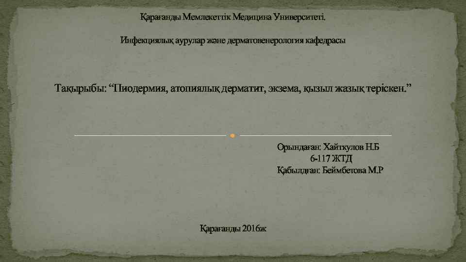 Қарағанды Мемлекеттік Медицина Университеті. Инфекциялық аурулар және дерматовенерология кафедрасы Тақырыбы: “Пиодермия, атопиялық дерматит, экзема,