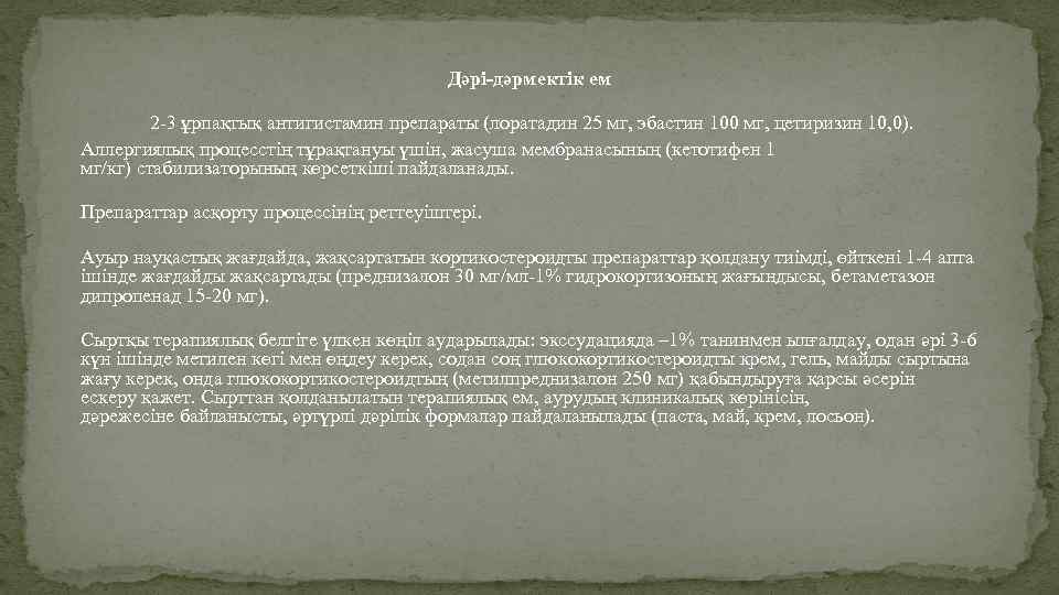  Дəрі-дəрмектік ем 2 -3 ұрпақтық антигистамин препараты (лоратадин 25 мг, эбастин 100 мг,