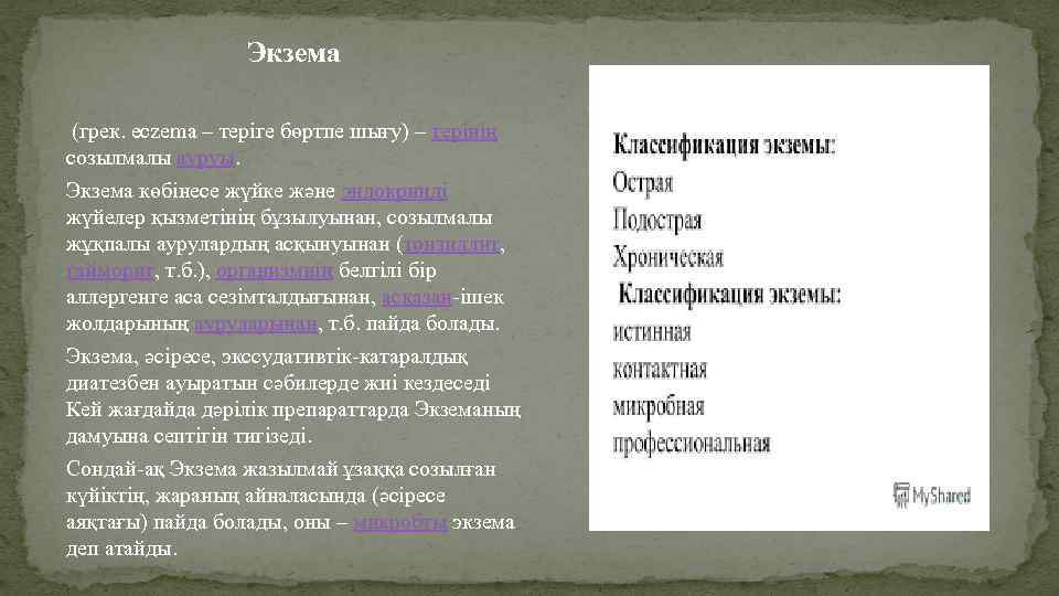 Экзема (грек. eczema – теріге бөртпе шығу) – терінің созылмалы ауруы. Экзема көбінесе жүйке
