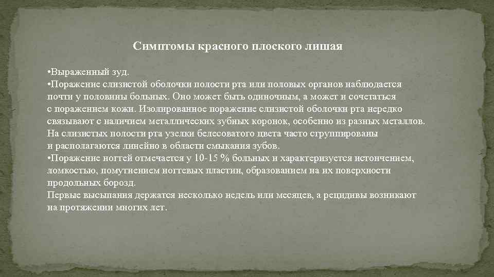 Симптомы красного плоского лишая • Выраженный зуд. • Поражение слизистой оболочки полости рта или