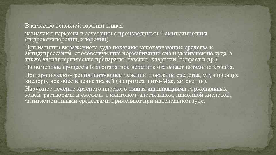 В качестве основной терапии лишая назначают гормоны в сочетании с производными 4 -аминохинолина (гидроксихлорохин,