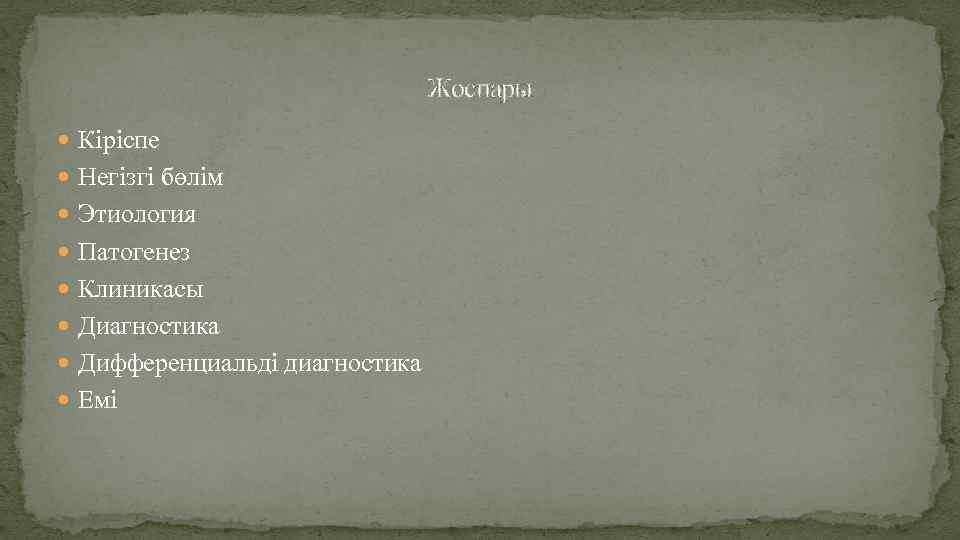 Жоспары Кіріспе Негізгі бөлім Этиология Патогенез Клиникасы Диагностика Дифференциальді диагностика Емі 