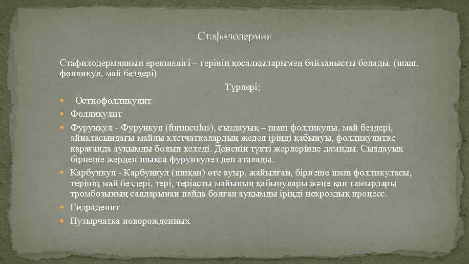 Стафилодермиянын ерекшелігі – терінің қосалқыларымен байланысты болады. (шаш, фолликул, май бездері) Түрлері; Остиофолликулит Фурункул