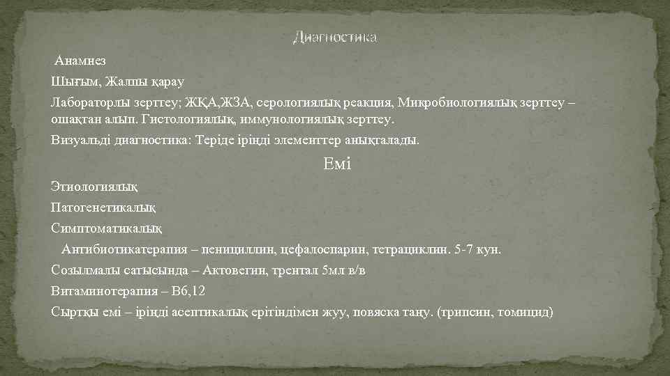 Диагностика Анамнез Шығым, Жалпы қарау Лабораторлы зерттеу; ЖҚА, ЖЗА, серологиялық реакция, Микробиологиялық зерттеу –
