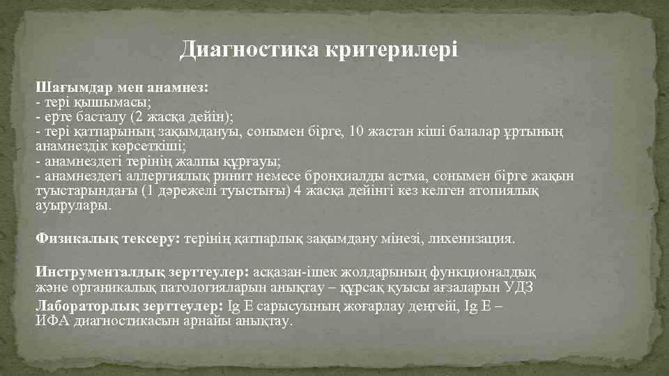 Диагностика критерилері Шағымдар мен анамнез: - тері қышымасы; - ерте басталу (2 жасқа дейін);