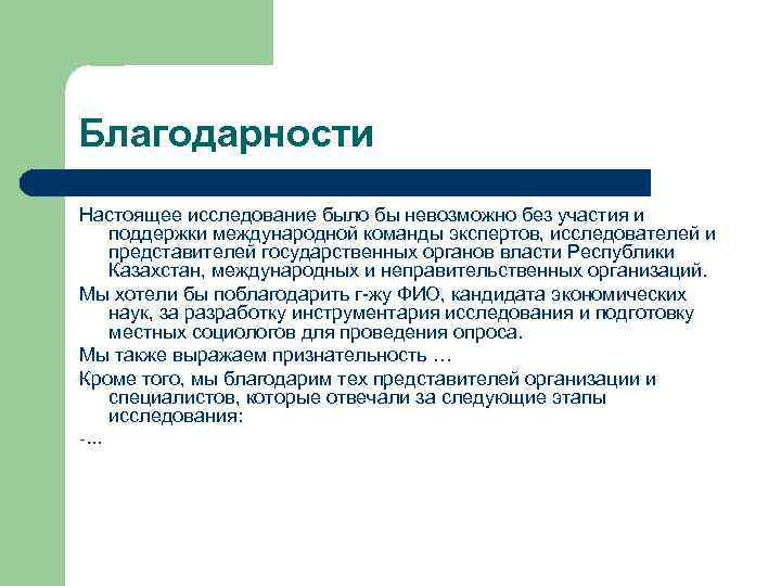 Благодарности Настоящее исследование было бы невозможно без участия и поддержки международной команды экспертов, исследователей