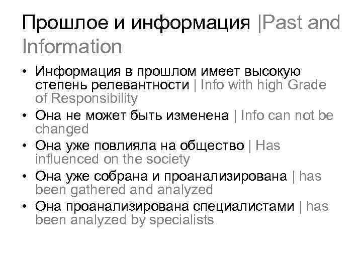 Прошлое и информация |Past and Information • Информация в прошлом имеет высокую степень релевантности