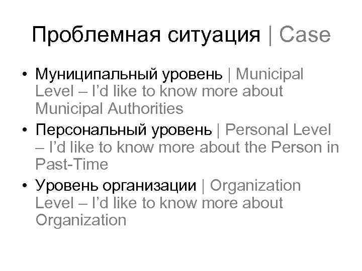 Проблемная ситуация | Case • Муниципальный уровень | Municipal Level – I’d like to