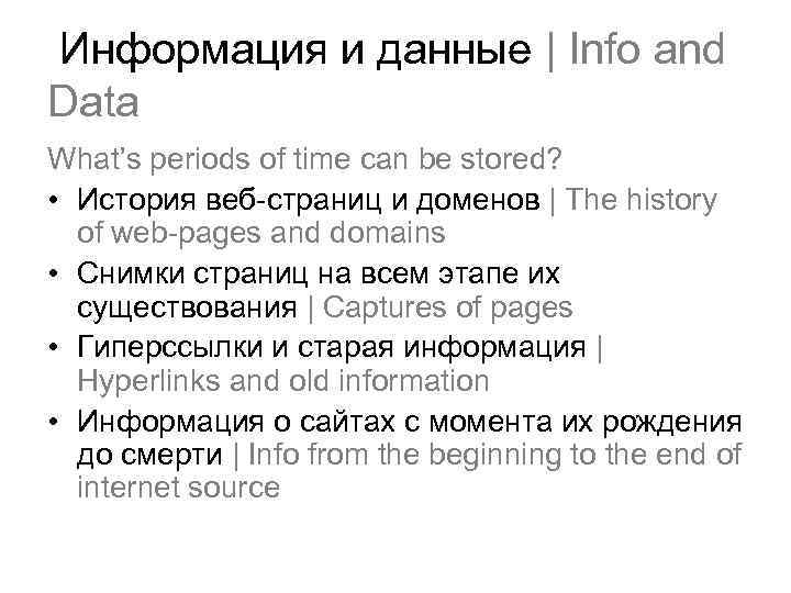 Информация и данные | Info and Data What’s periods of time can be stored?