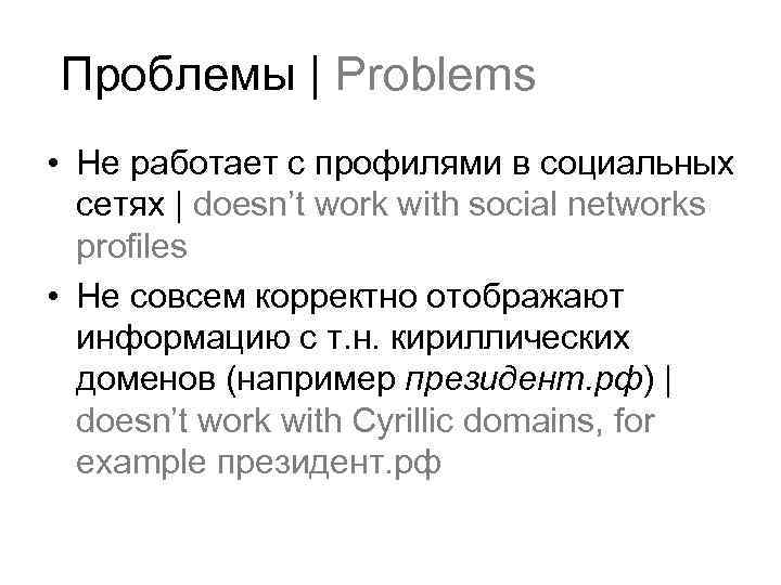 Проблемы | Problems • Не работает с профилями в социальных сетях | doesn’t work