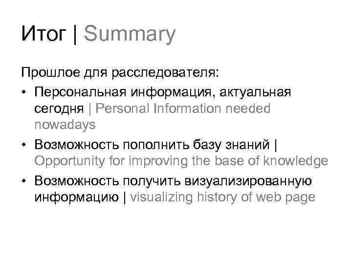 Итог | Summary Прошлое для расследователя: • Персональная информация, актуальная сегодня | Personal Information