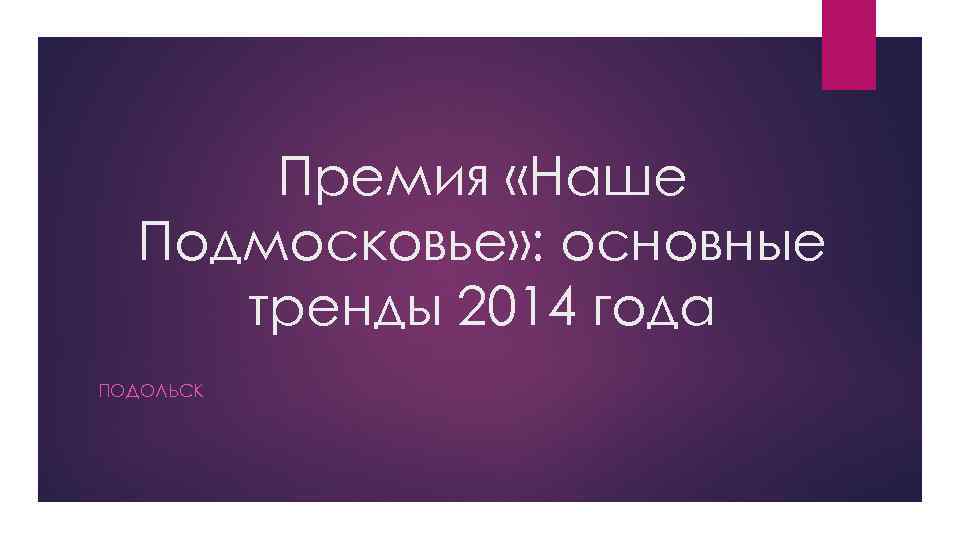 Премия «Наше Подмосковье» : основные тренды 2014 года ПОДОЛЬСК 