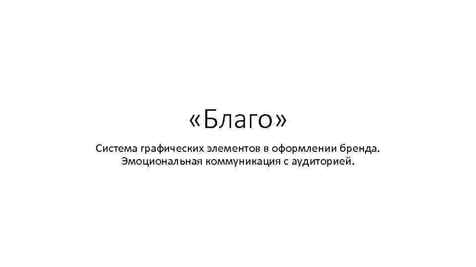  «Благо» Система графических элементов в оформлении бренда. Эмоциональная коммуникация с аудиторией. 