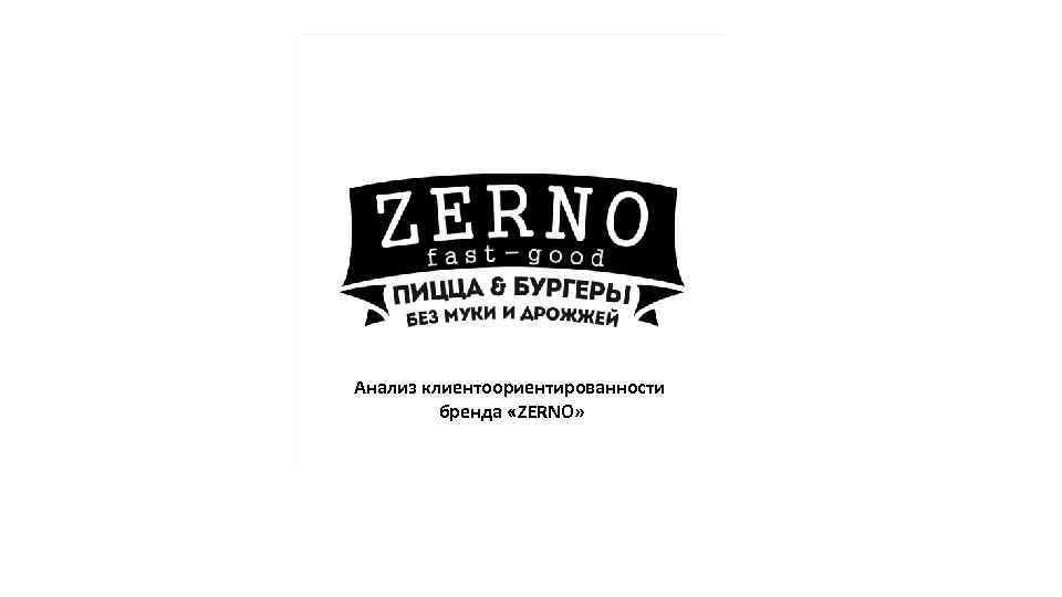 Анализ клиентоориентированности бренда «ZERNO» 