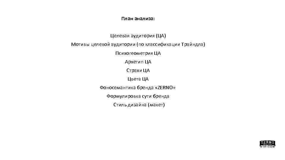 План анализа: Целевая аудитория (ЦА) Мотивы целевой аудитории (по классификации Трайндла) Психогеометрия ЦА Архетип