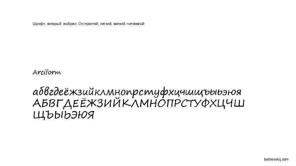 Шрифт, который выбрал. Он простой, легкий, мягкий, читаемый Arciform абвгдеёжзийклмнопрстуфхцчшщъыьэюя АБВГДЕЁЖЗИЙКЛМНОПРСТУФХЦЧШ ЩЪЫЬЭЮЯ bobrovskij. com