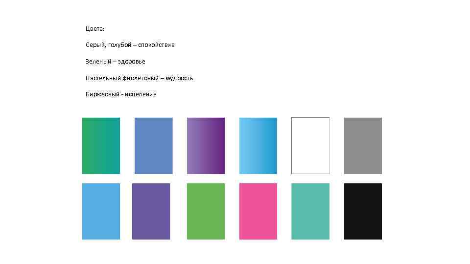 Цвета: Серый, голубой – спокойствие Зеленый – здоровье Пастельный фиолетовый – мудрость Бирюзовый -