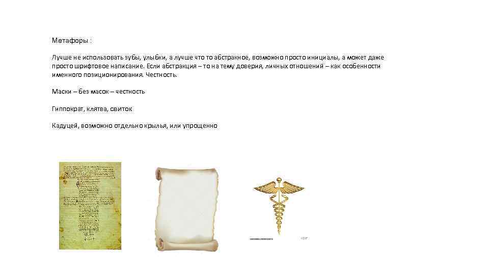 Метафоры : Лучше не использовать зубы, улыбки, а лучше что то абстракное, возможно просто