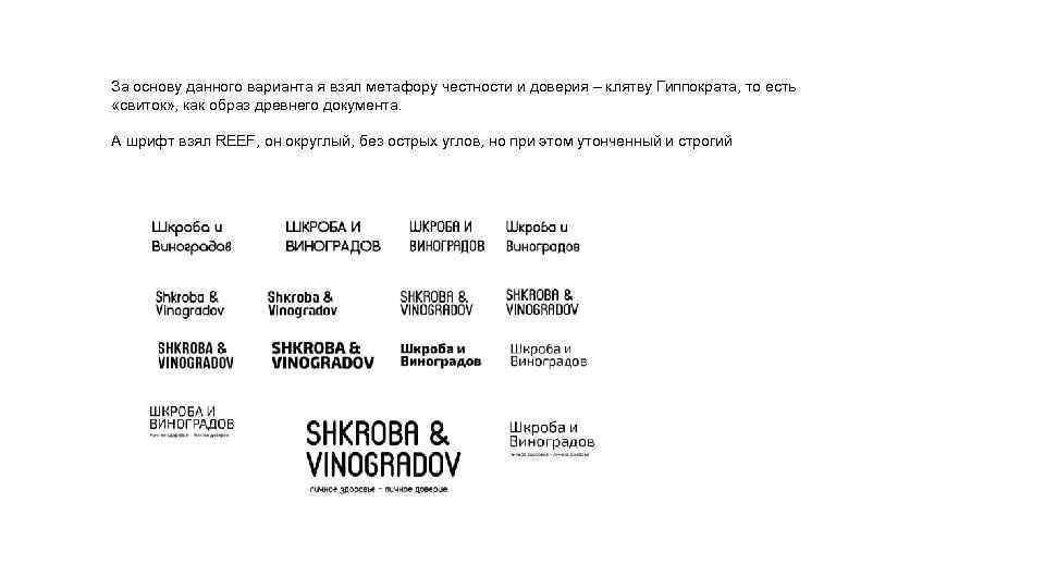 За основу данного варианта я взял метафору честности и доверия – клятву Гиппократа, то
