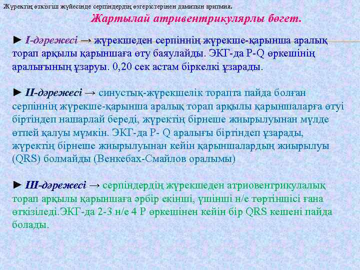 Жүректің өткізгіш жүйесінде серпіндердің өзгерістерінен дамитын аритмия. Жартылай атривентрикулярлы бөгет. ► І-дәрежесі → жүрекшеден