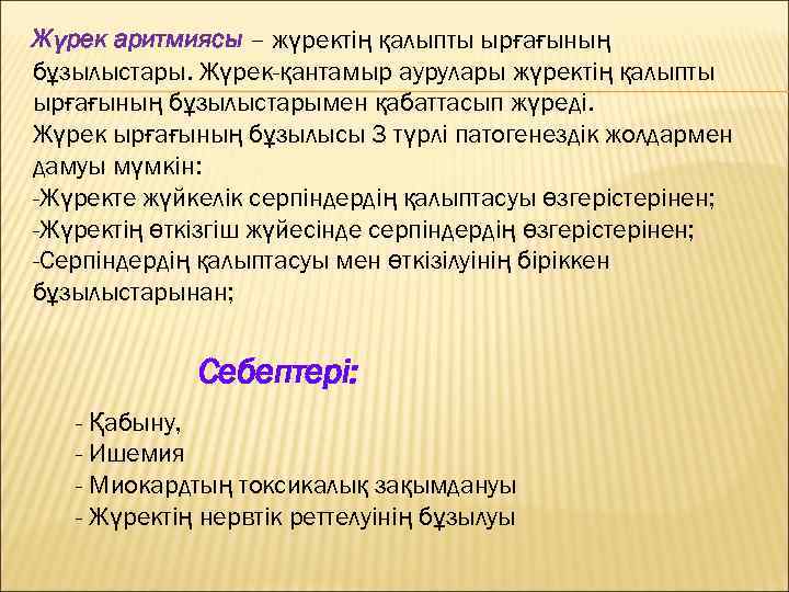 Жүрек аритмиясы – жүректің қалыпты ырғағының бұзылыстары. Жүрек-қантамыр аурулары жүректің қалыпты ырғағының бұзылыстарымен қабаттасып
