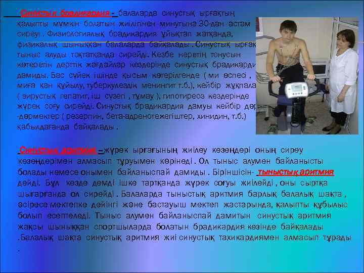 Синустық брадикардия - балаларда синустық ырғақтың қалыпты мүмкін болатын жиілігінен минутына 30 -дан астам