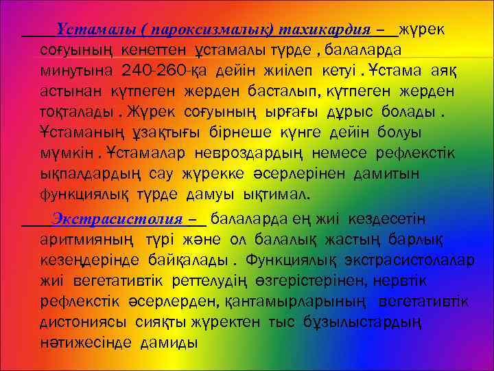 Ұстамалы ( пароксизмалық) тахикардия – жүрек соғуының кенеттен ұстамалы түрде , балаларда минутына 240