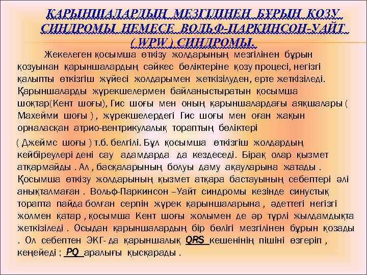 ҚАРЫНШАЛАРДЫҢ МЕЗГІЛІНЕН БҰРЫН ҚОЗУ СИНДРОМЫ НЕМЕСЕ ВОЛЬФ-ПАРКИНСОН-УАЙТ ( WPW ) СИНДРОМЫ. Жекелеген қосымша өткізу
