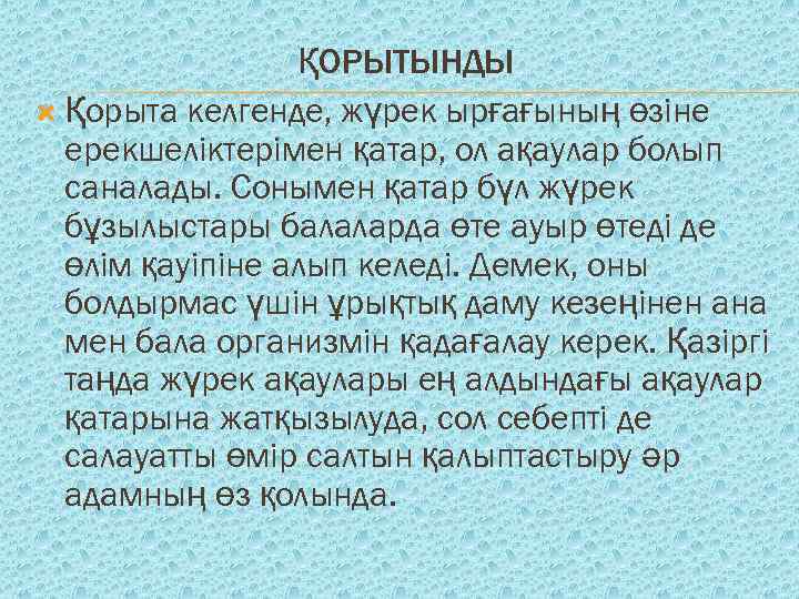 ҚОРЫТЫНДЫ Қорыта келгенде, жүрек ырғағының өзіне ерекшеліктерімен қатар, ол ақаулар болып саналады. Сонымен қатар