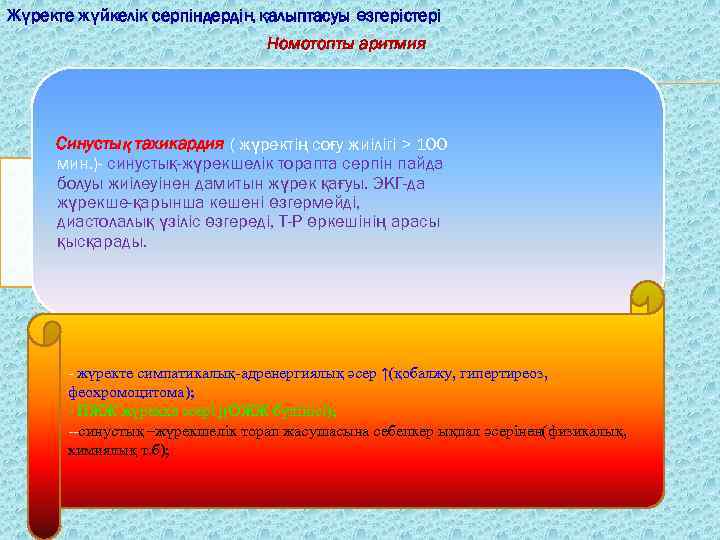 Жүректе жүйкелік серпіндердің қалыптасуы өзгерістері Номотопты аритмия Синустық тахикардия ( жүректің соғу жиілігі >