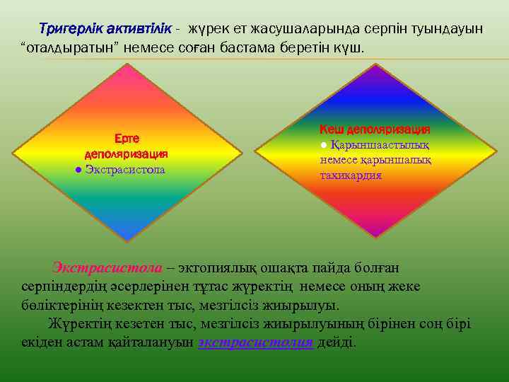 Тригерлік активтілік - жүрек ет жасушаларында серпін туындауын “оталдыратын” немесе соған бастама беретін күш.