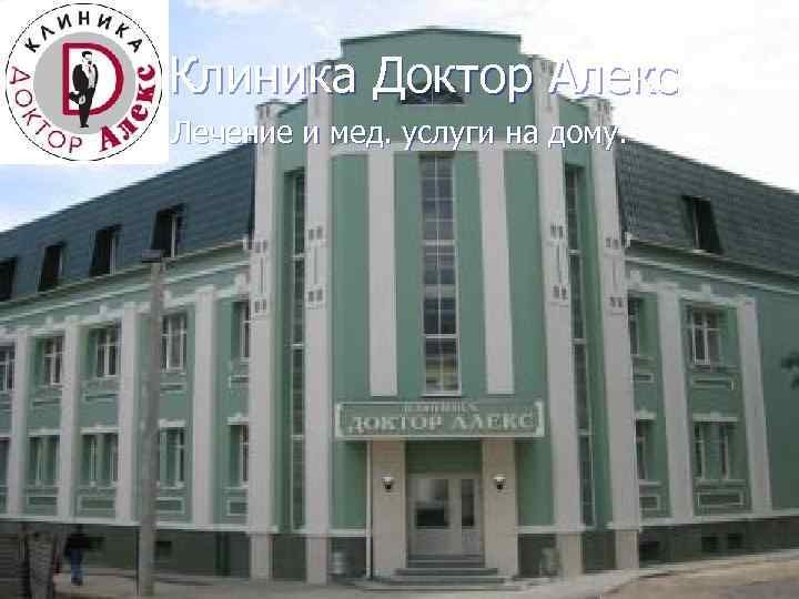 Клиника Доктор Алекс Лечение и мед. услуги на дому. 